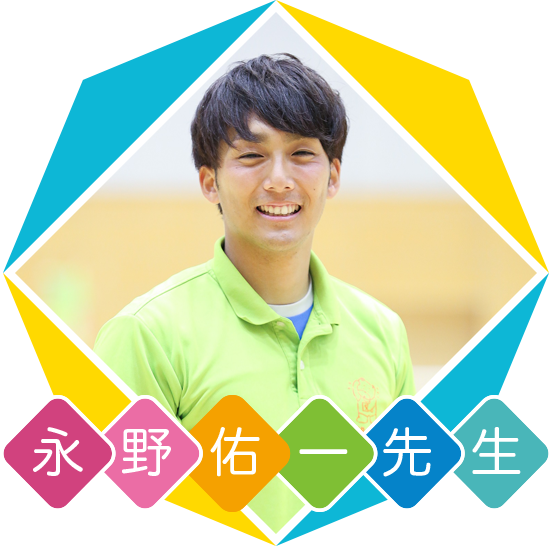 永野佑一先生