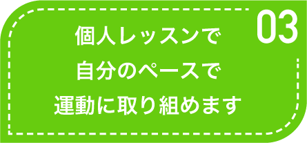 個人レッスンで自分のペースで運動に取り組めます