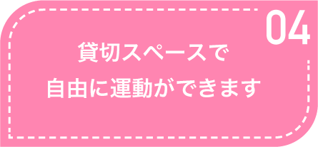 貸切スペースで自由に運動ができます